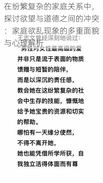 在纷繁复杂的家庭关系中，探讨欲望与道德之间的冲突：家庭欲乱现象的多重面貌与心理解析