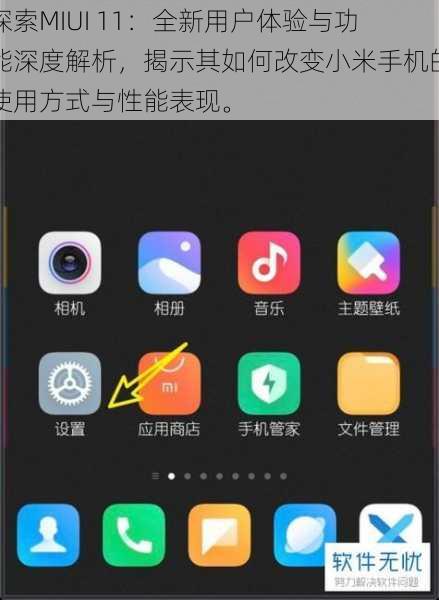 探索MIUI 11：全新用户体验与功能深度解析，揭示其如何改变小米手机的使用方式与性能表现。