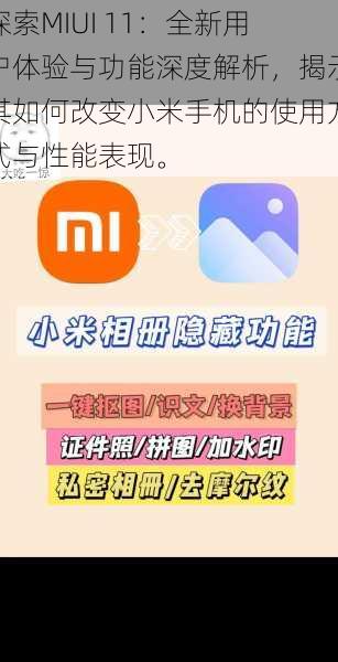 探索MIUI 11：全新用户体验与功能深度解析，揭示其如何改变小米手机的使用方式与性能表现。