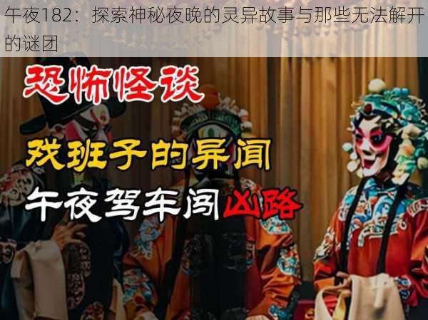 午夜182：探索神秘夜晚的灵异故事与那些无法解开的谜团