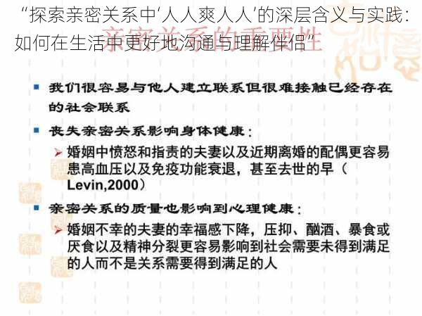 “探索亲密关系中‘人人爽人人’的深层含义与实践：如何在生活中更好地沟通与理解伴侣”