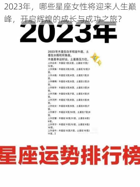 2023年，哪些星座女性将迎来人生巅峰，开启辉煌的成长与成功之旅？