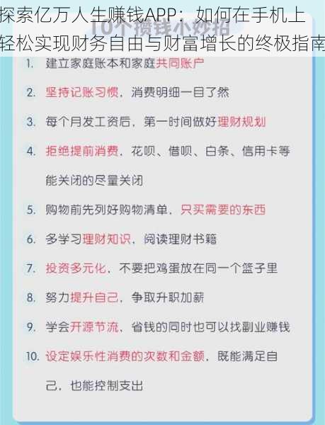 探索亿万人生赚钱APP：如何在手机上轻松实现财务自由与财富增长的终极指南