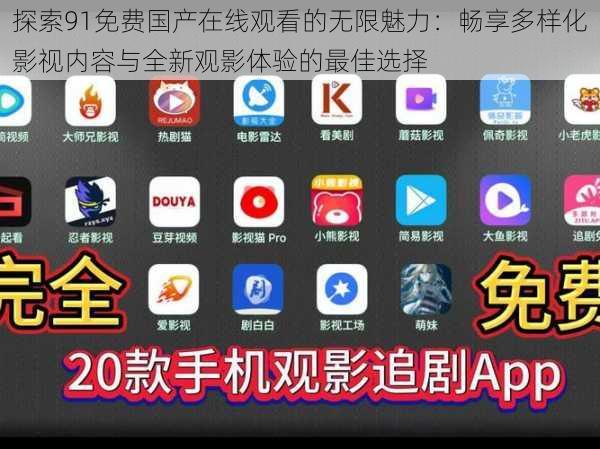 探索91免费国产在线观看的无限魅力：畅享多样化影视内容与全新观影体验的最佳选择
