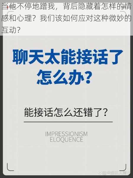 当他不停地蹭我，背后隐藏着怎样的情感和心理？我们该如何应对这种微妙的互动？