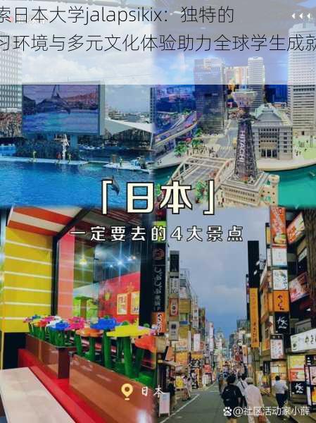 探索日本大学jalapsikix：独特的学习环境与多元文化体验助力全球学生成就未来