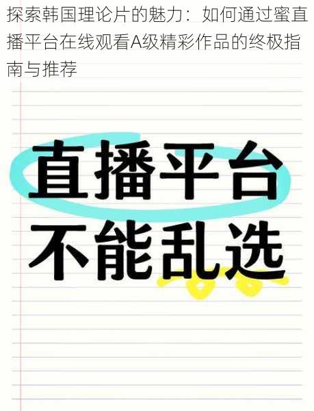 探索韩国理论片的魅力：如何通过蜜直播平台在线观看A级精彩作品的终极指南与推荐