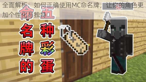 全面解析：如何正确使用MC命名牌，让你的角色更加个性化与独特