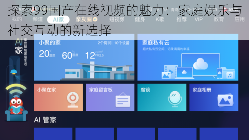 探索99国产在线视频的魅力：家庭娱乐与社交互动的新选择