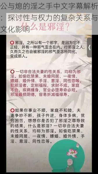 公与熄的淫之手中文字幕解析：探讨性与权力的复杂关系与文化影响