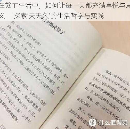 在繁忙生活中，如何让每一天都充满喜悦与意义——探索‘天天久’的生活哲学与实践