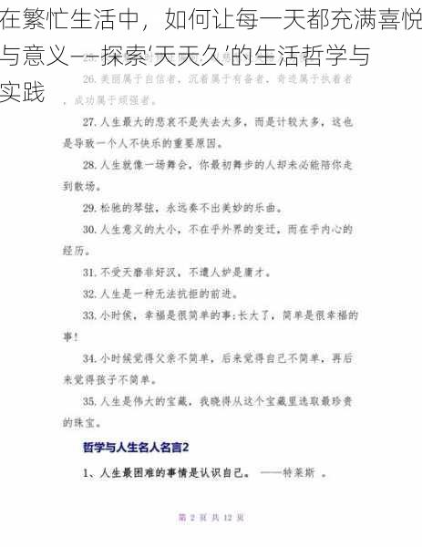 在繁忙生活中，如何让每一天都充满喜悦与意义——探索‘天天久’的生活哲学与实践