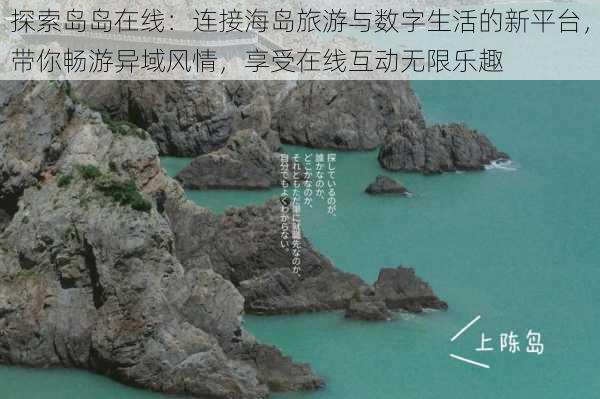 探索岛岛在线：连接海岛旅游与数字生活的新平台，带你畅游异域风情，享受在线互动无限乐趣