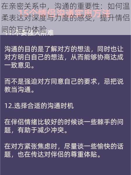 在亲密关系中，沟通的重要性：如何温柔表达对深度与力度的感受，提升情侣间的互动体验