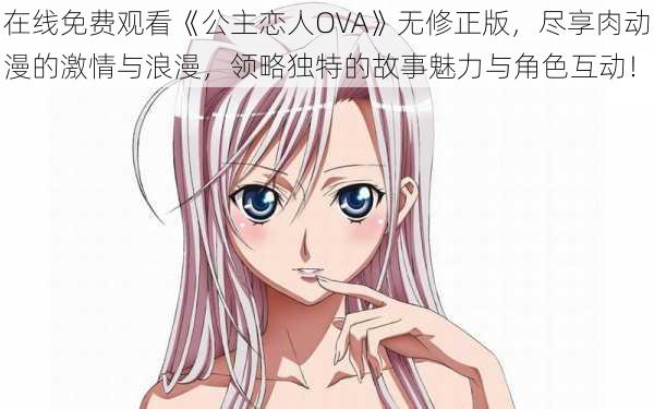 在线免费观看《公主恋人OVA》无修正版，尽享肉动漫的激情与浪漫，领略独特的故事魅力与角色互动！