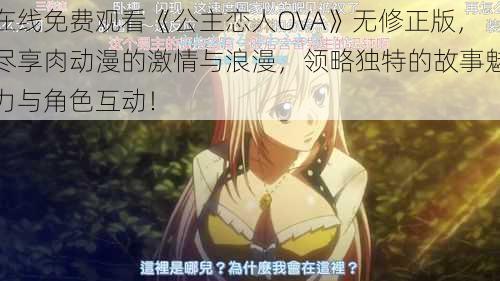 在线免费观看《公主恋人OVA》无修正版，尽享肉动漫的激情与浪漫，领略独特的故事魅力与角色互动！