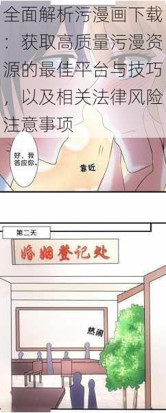 全面解析污漫画下载：获取高质量污漫资源的最佳平台与技巧，以及相关法律风险注意事项