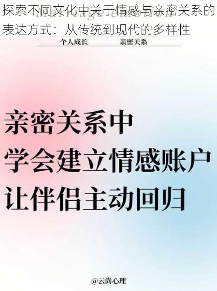 探索不同文化中关于情感与亲密关系的表达方式：从传统到现代的多样性