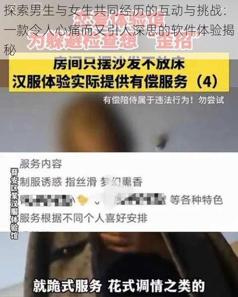 探索男生与女生共同经历的互动与挑战：一款令人心痛而又引人深思的软件体验揭秘