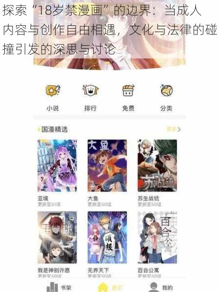 探索“18岁禁漫画”的边界：当成人内容与创作自由相遇，文化与法律的碰撞引发的深思与讨论