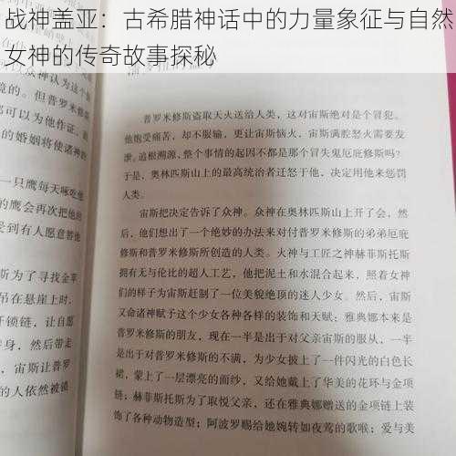 战神盖亚：古希腊神话中的力量象征与自然女神的传奇故事探秘