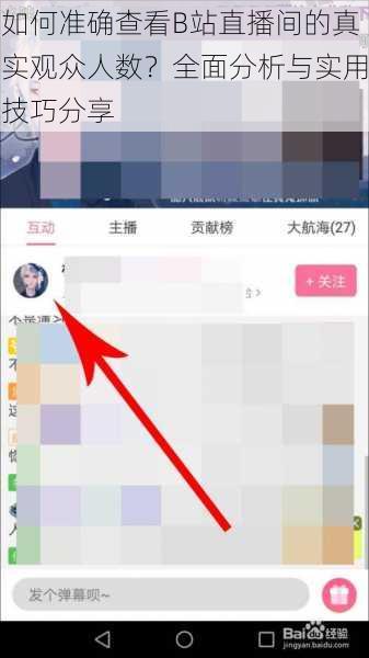 如何准确查看B站直播间的真实观众人数？全面分析与实用技巧分享