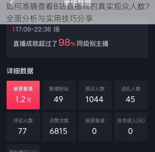如何准确查看B站直播间的真实观众人数？全面分析与实用技巧分享