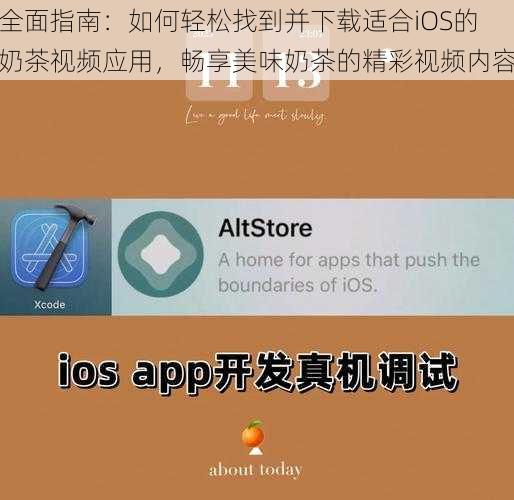 全面指南：如何轻松找到并下载适合iOS的奶茶视频应用，畅享美味奶茶的精彩视频内容