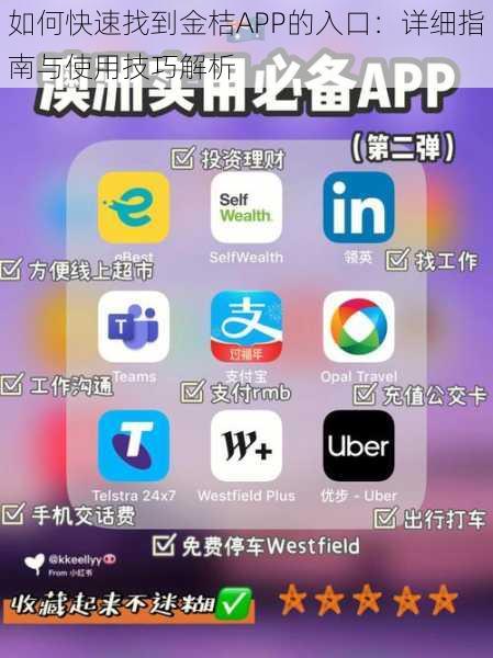 如何快速找到金桔APP的入口：详细指南与使用技巧解析