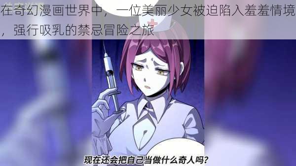 在奇幻漫画世界中，一位美丽少女被迫陷入羞羞情境，强行吸乳的禁忌冒险之旅