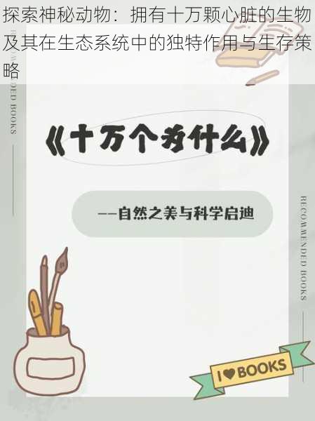 探索神秘动物：拥有十万颗心脏的生物及其在生态系统中的独特作用与生存策略