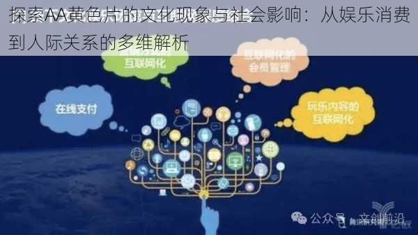 探索AA黄色片的文化现象与社会影响：从娱乐消费到人际关系的多维解析