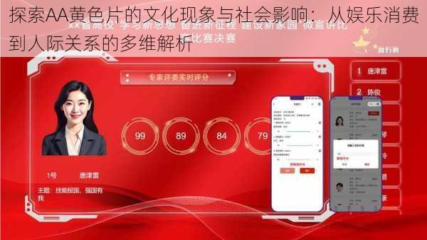 探索AA黄色片的文化现象与社会影响：从娱乐消费到人际关系的多维解析