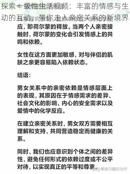 探索一级性生活视频：丰富的情感与生动的互动，带你走入亲密关系的新境界