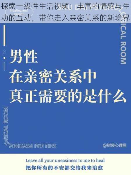 探索一级性生活视频：丰富的情感与生动的互动，带你走入亲密关系的新境界