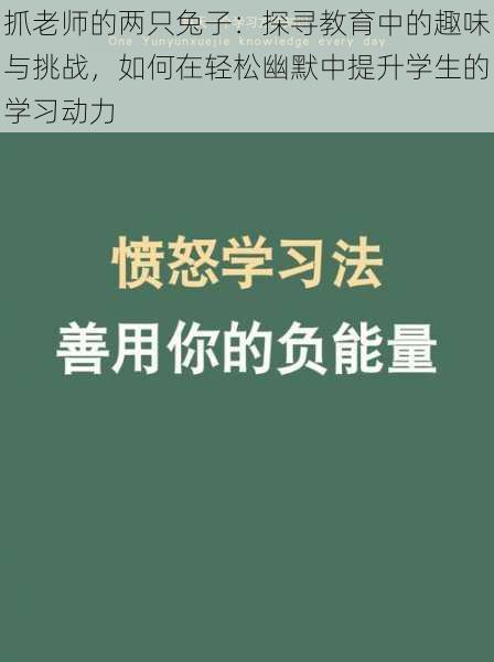 抓老师的两只兔子：探寻教育中的趣味与挑战，如何在轻松幽默中提升学生的学习动力