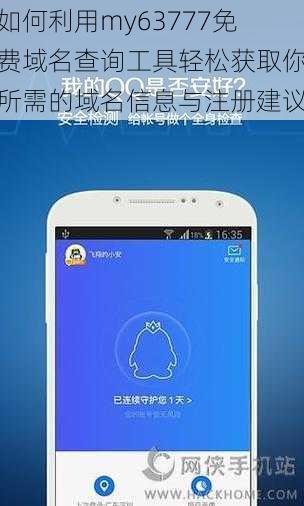 如何利用my63777免费域名查询工具轻松获取你所需的域名信息与注册建议