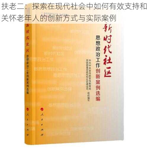 扶老二：探索在现代社会中如何有效支持和关怀老年人的创新方式与实际案例