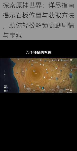 探索原神世界：详尽指南揭示石板位置与获取方法，助你轻松解锁隐藏剧情与宝藏