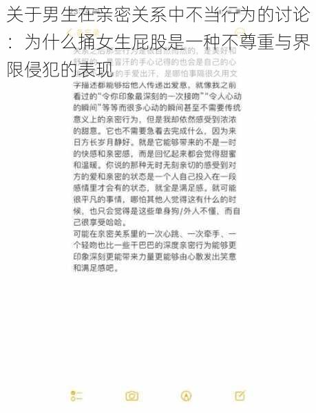 关于男生在亲密关系中不当行为的讨论：为什么捅女生屁股是一种不尊重与界限侵犯的表现