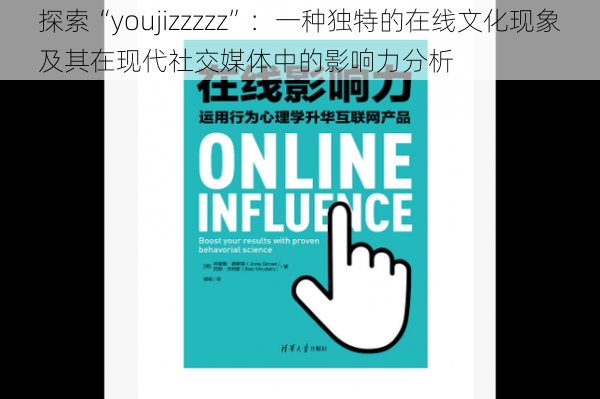 探索“youjizzzzz”：一种独特的在线文化现象及其在现代社交媒体中的影响力分析