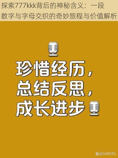 探索777kkk背后的神秘含义：一段数字与字母交织的奇妙旅程与价值解析