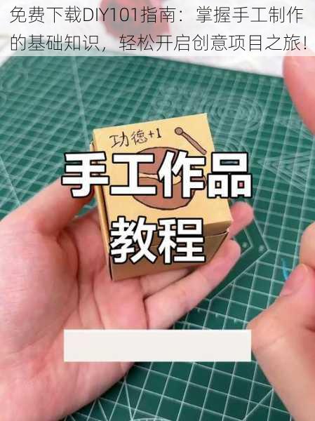 免费下载DIY101指南：掌握手工制作的基础知识，轻松开启创意项目之旅！