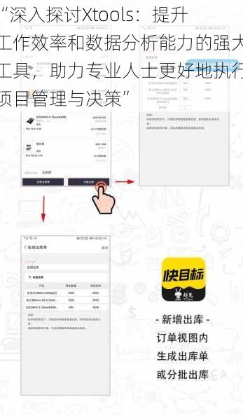 “深入探讨Xtools：提升工作效率和数据分析能力的强大工具，助力专业人士更好地执行项目管理与决策”