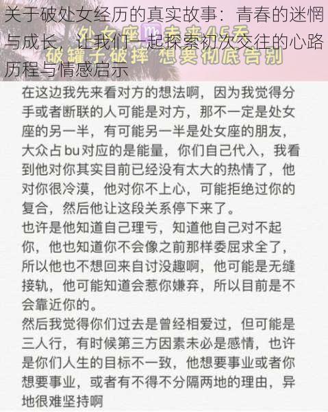 关于破处女经历的真实故事：青春的迷惘与成长，让我们一起探索初次交往的心路历程与情感启示