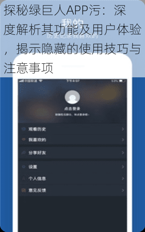 探秘绿巨人APP污：深度解析其功能及用户体验，揭示隐藏的使用技巧与注意事项