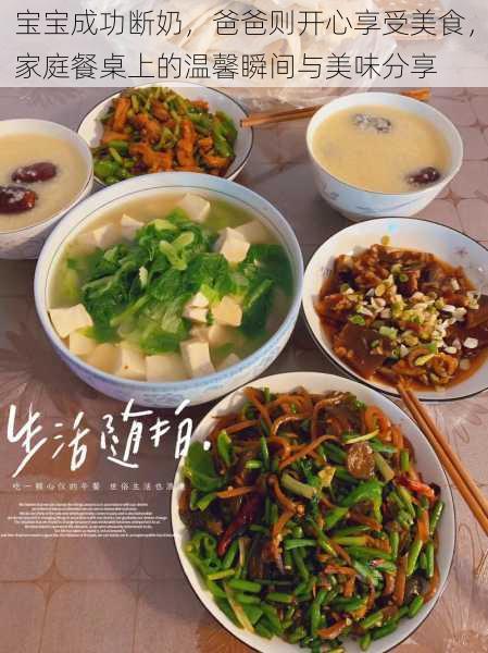 宝宝成功断奶，爸爸则开心享受美食，家庭餐桌上的温馨瞬间与美味分享