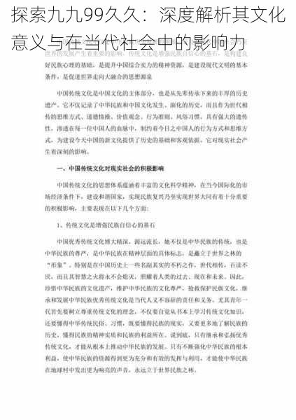 探索九九99久久：深度解析其文化意义与在当代社会中的影响力