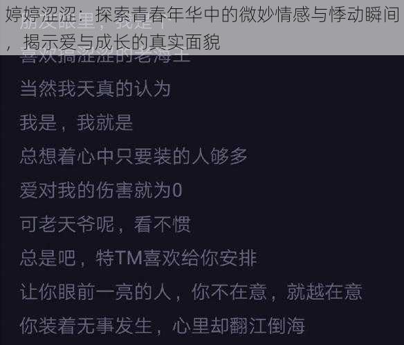 婷婷涩涩：探索青春年华中的微妙情感与悸动瞬间，揭示爱与成长的真实面貌