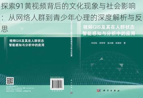 探索91黄视频背后的文化现象与社会影响：从网络人群到青少年心理的深度解析与反思